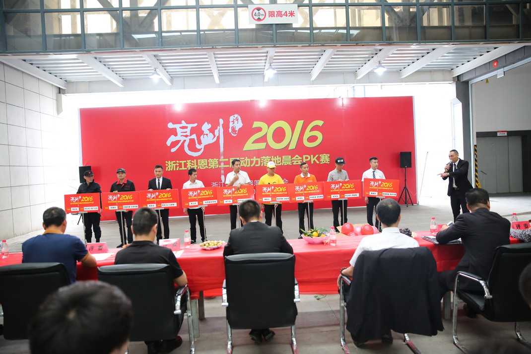 “亮劍，2016”——暨科恩第二屆動力落地晨會PK大賽