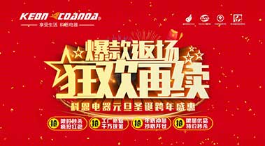 科恩廚電2018年12月促銷(xiāo)活動(dòng)爆款返場(chǎng)，狂歡再續(xù)