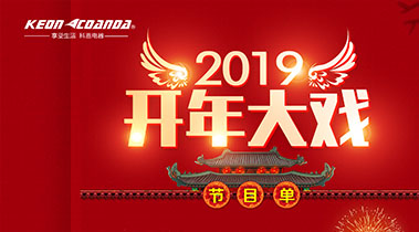 2019開(kāi)年大戲，開(kāi)門(mén)有禮，年初鉅惠，大吉大利，喜從天降