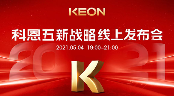 科恩電器“五新戰(zhàn)略”線上發(fā)布會將于5月4日科恩線上直播間開啟，不容錯(cuò)過！
