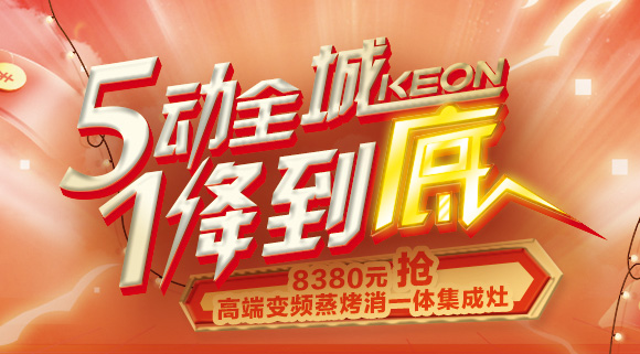 搶豪禮！搶特權(quán)！搶名額！科恩集成灶“5動全城，1降到底”倒計(jì)時(shí)！
