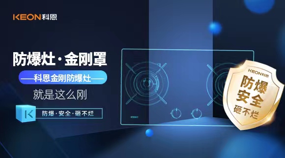 廚房安全無小事|科恩金剛防爆灶：防爆，安全，砸不爛！