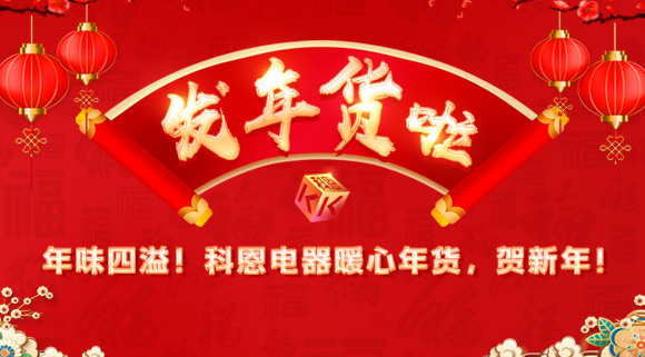 年味四溢！科恩電器暖心年貨，賀新年！