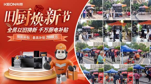 舊廚煥新潮！科恩最新戰(zhàn)報(bào)：以精準(zhǔn)服務(wù)撬動存量市場！